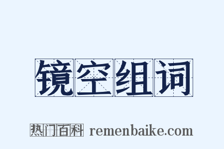 镜空组词是什么意思的图片